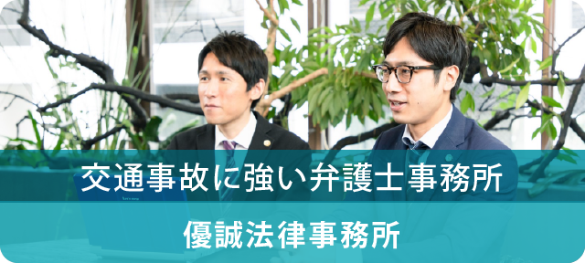 信頼と安心の優誠法律事務所