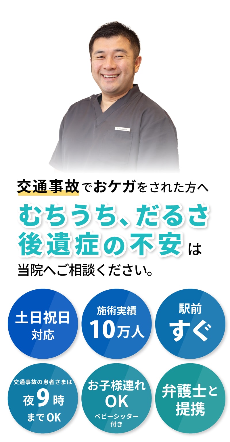 むちうち、だるさ、後遺症の不安は当院へご相談ください